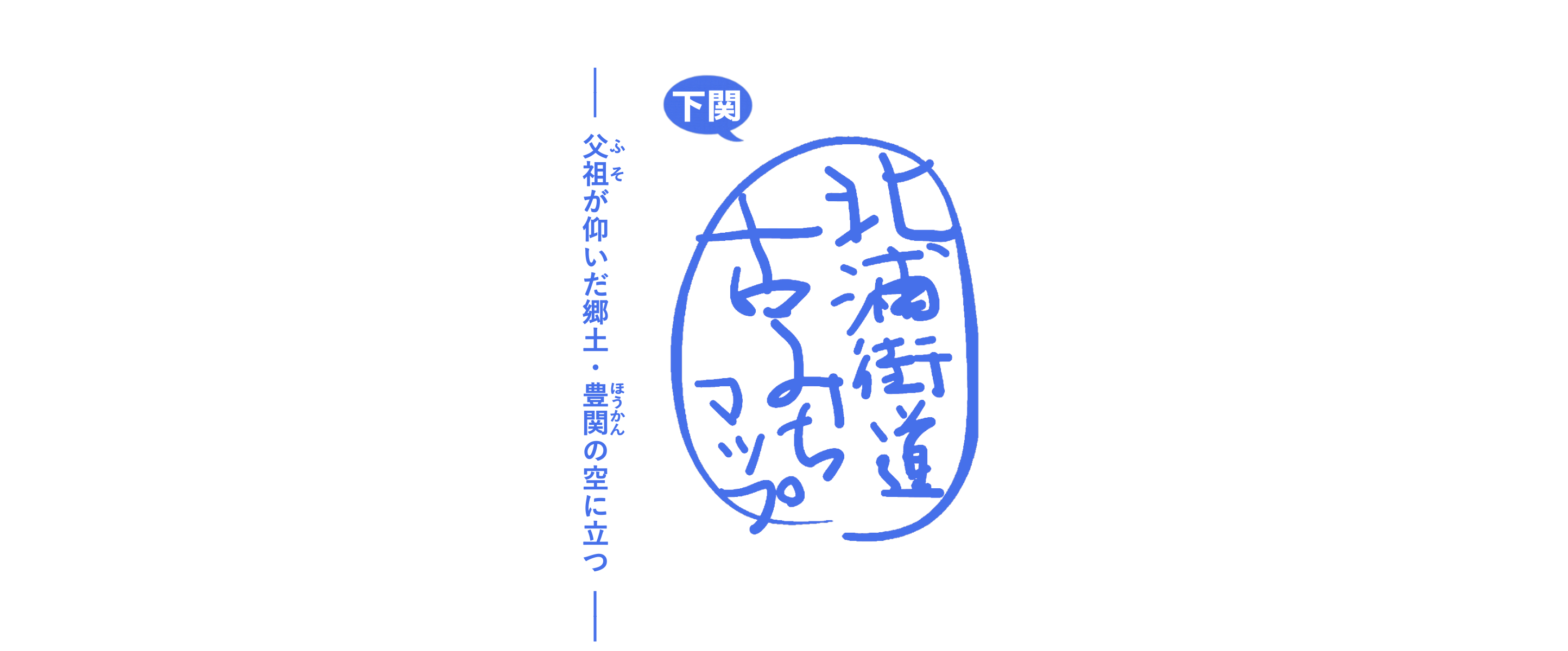 北浦街道 古みちマップ 下関 日記風 父祖が仰いだ郷土 豊関の空をゆく スマホ写真で綴る古みち ふるみち 古道 旧道 旧街道 の今は
